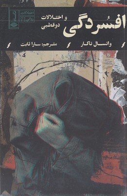 افسردگی و اختلالات دوقطبی