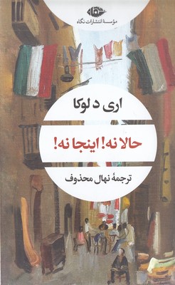 حالا نه اینجا نه