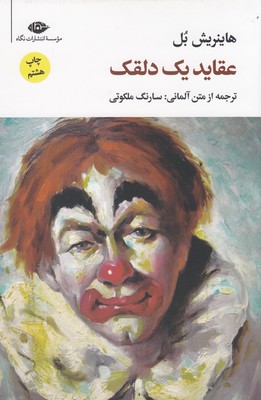 عقاید یک دلقک