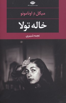 خاله تولا