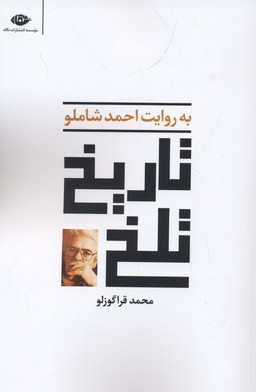 تاریخ تلخ
