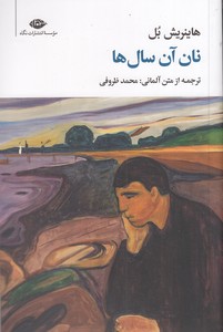نان آن سال ها