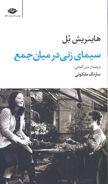 سیمای زنی در میان جمع
