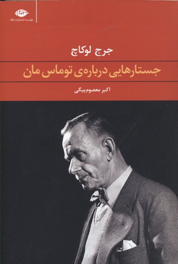 جستارهایی درباره ی توماس مان