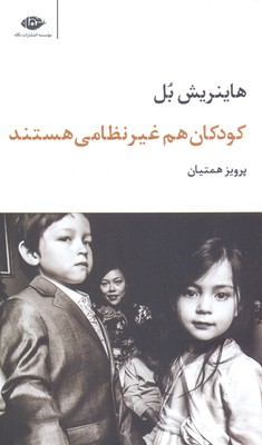 کودکان هم غیر نظامی هستند