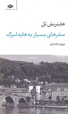 سفرهای بسیار به هایدلبرگ