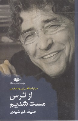 از ترس مست شدیم