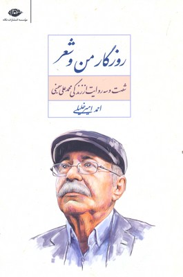 روزگار من و شعر