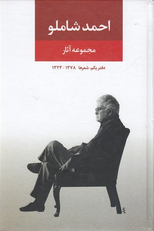 مجموعه آثار احمد شاملودفتر یکم