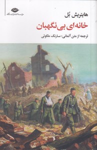 خانه ای بی نگهبان