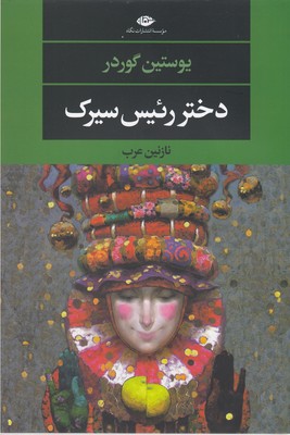 دختر رئیس سیرک