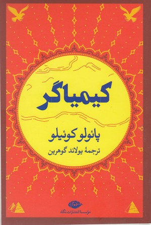 کیمیاگر