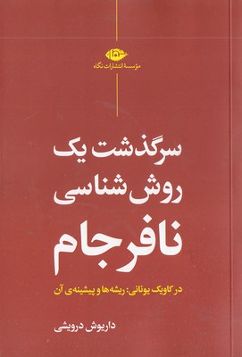 سرگذشت یک روش شناسی نافرجام