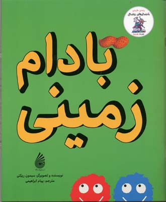 بادام زمینی