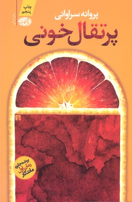پرتقال خونی