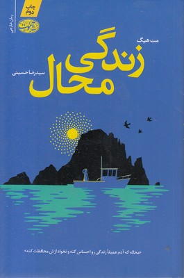 زندگی محال