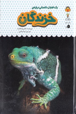 یک فنجان دانستنی درباره ی 20-خزندگان