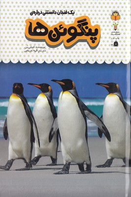 یک فنجان دانستنی درباره ی 9-پنگوئن ها