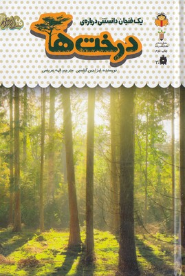 یک فنجان دانستنی درباره ی 34-درخت ها