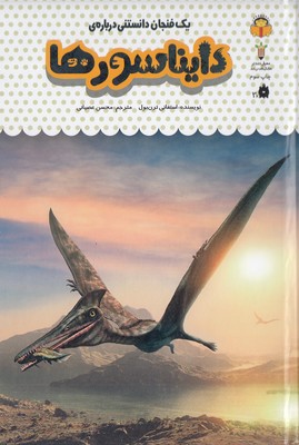 یک فنجان دانستنی درباره ی 26-دایناسورها