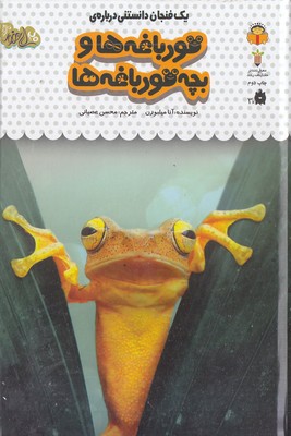 یک فنجان دانستنی درباره ی 8-قورباقه هاوبچه قورباغه ها