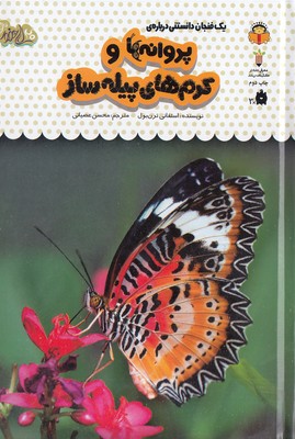 یک فنجان دانستنی درباره ی 23-پروانه هاوکرم های پیله ساز