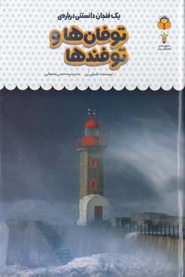 یک فنجان دانستنی درباره ی 29-توفان ها و توفندها