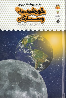 یک فنجان دانستنی درباره ی 38-خورشید،ماه وستارگان