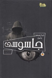 ژنرال نوجوان و اسرار 5 - جاسوسی