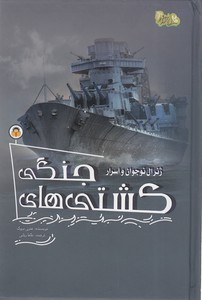 ژنرال نوجوان و اسرار 7 - کشتی های جنگی