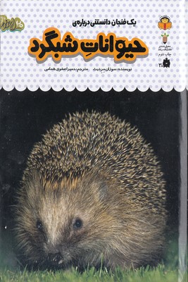 یک فنجان دانستنی درباره ی 12-حیوانات شبگرد
