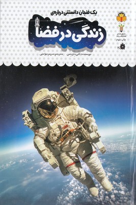 یک فنجان دانستنی درباره ی 40-زندگی در فضا