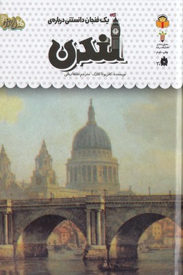 یک فنجان دانستنی درباره ی 44-لندن