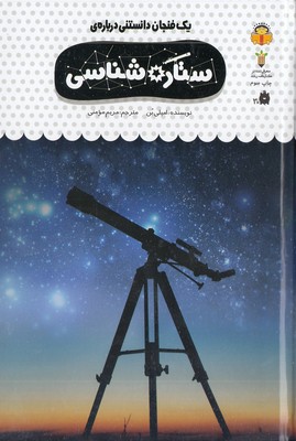 یک فنجان دانستنی درباره ی 39-ستاره شناسی