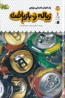 یک فنجان دانستنی درباره ی 41-زباله و بازیافت
