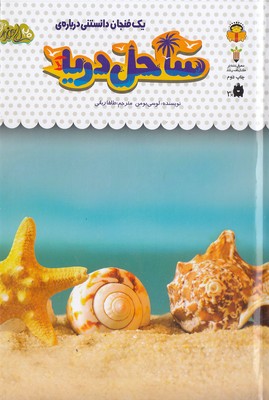 یک فنجان دانستنی درباره ی 32-ساحل دریا