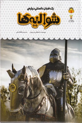 یک فنجان دانستنی درباره ی 51-شوالیه ها