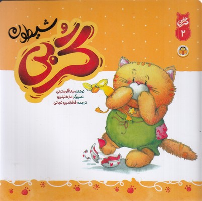 گربی 2-شیطون