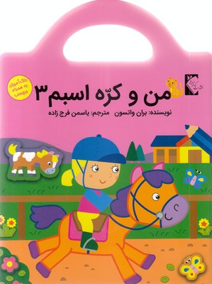 من و کره اسبم 3