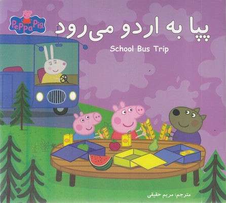 پپا به اردو می رود
