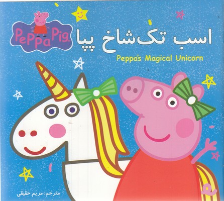 پپا اسب تک شاخ پپا