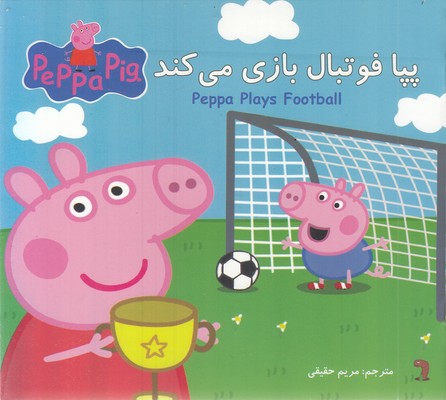 پپا فوتبال بازی می کند