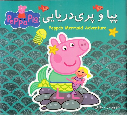 پپا و پری دریایی