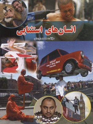 انسان های استثنایی