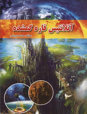 آتلانتیس قاره گمشده