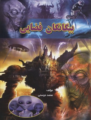 بیگانگان فضایی