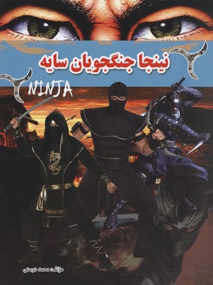 نینجا جنگجویان سایه