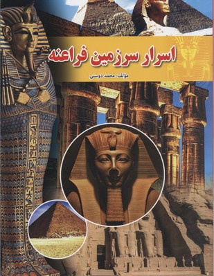 اسرار سرزمین فراعنه