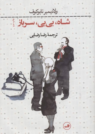 شاه،بی بی،سرباز
