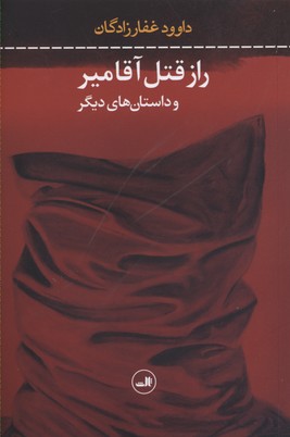 راز قتل آقا میر